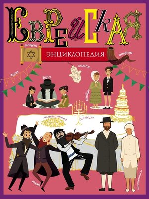 cover image of Еврейская энциклопедия